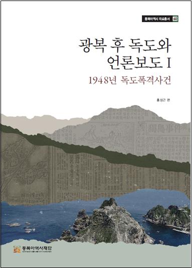 1948년 독도폭격사건의 생생한 기록, 530여건의 기사