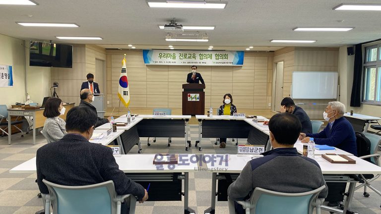 울릉교육지원청, 우리마을 진로교육 협의체 협의회 개최