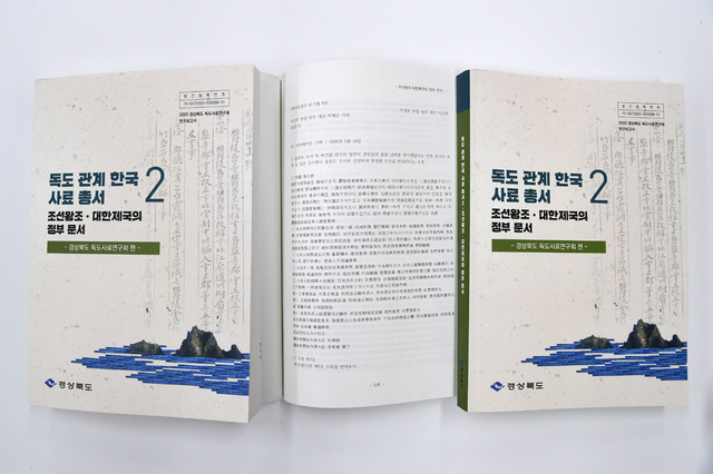 울릉도·독도 관련 조선·대한제국 정부 문서 모은 책 나와