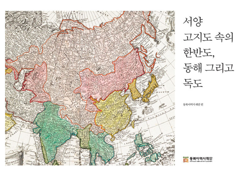 동북아역사재단, 『서양 고지도 속의 한반도, 동해 그리고 독도』발간