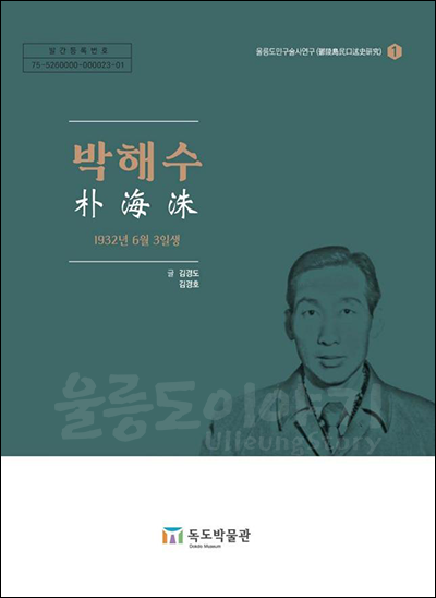 독도박물관 연구총서 “울릉도민구술사연구” 발간